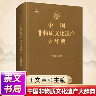 【现货速发】正版中国非物质文化遗产大辞典 崇文书局 王文章主编 非物质文化遗产名录传承人民间文学工具书 中国优秀历史文化成果