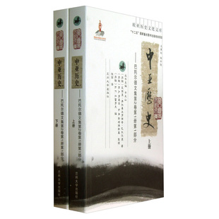 巴托尔德文集第2卷第1册第1部分 社 正版 巴托尔德著兰州大学出版 弗拉基米罗维奇 瓦西里 中亚历史 全2册欧亚历史 新书 现货速发