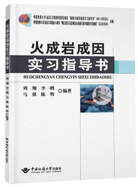 【现货速发】正版新书 火成岩成因实习指导书 周翔 李一鹤 马强 陈明 编 9787562553786 中国地质大学出版社