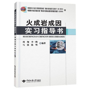 【现货速发】正版新书 火成岩成因实习指导书 周翔 李一鹤 马强 陈明 编 9787562553786 中国地质大学出版社