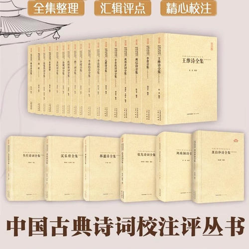 正版 41种任选 中国古典诗词校注评丛书：王阳明杜甫王维刘禹锡诗全集曹操曹植纳兰李清照李煜李贺秦观苏轼辛弃疾诗词全集崇文书局