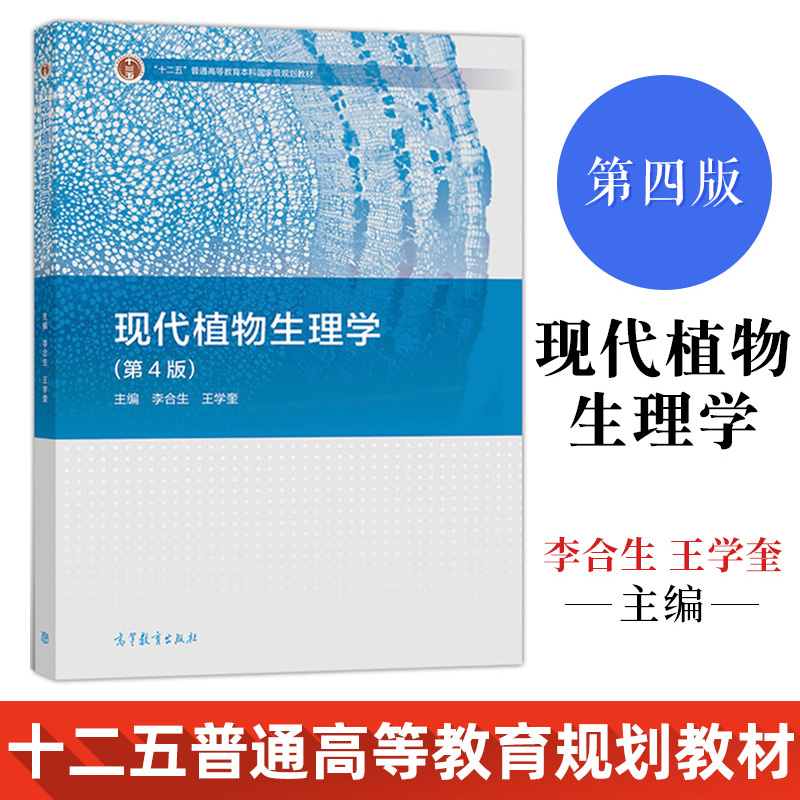 现货正版 新书第四版现代植物生理学第4版 李合生 王学奎高等教育出版社