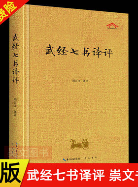 武经七书译评精装原文译文