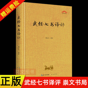 兵家宝藏 崇文书局 原文译文 武学圣经 精装 孙子兵法吴子兵法司马法尉缭子六韬黄石公三略六韬 正版 周百义译 武经七书译评