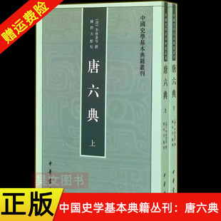 【现货速发】正版新书 全2册 中国史学基本典籍丛书 唐六典 李林甫等撰 陈仲夫点校 世界名著历史古籍 9787101101638 中华书局