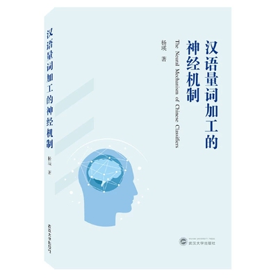 【现货速发】正版新书 汉语量词加工的神经机制=TheNeuralMechanismofChineseClassifiers 杨瑛著 武汉大学出版社