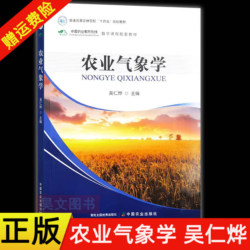 【现货速发】正版新书 农业气象学 吴仁烨 9787109327962 中国农业出版社普通高等农林院校十四五规划教材 农学专业本科研究生教材图片