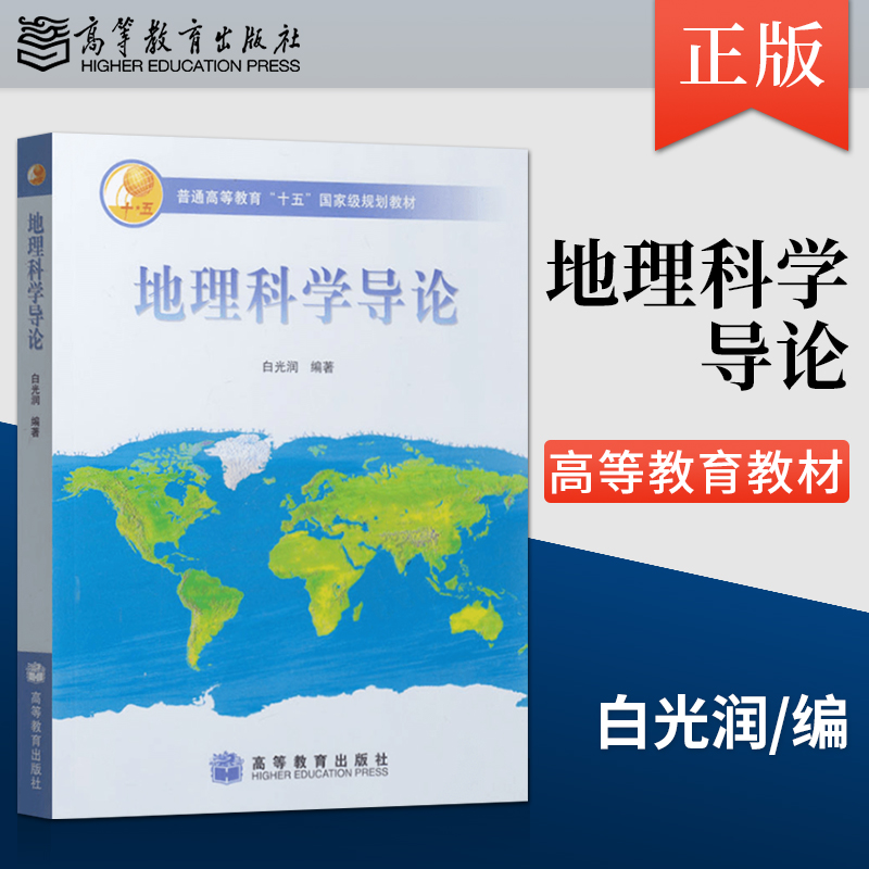 现货正版地理科学导论白光润高等教育出版社普通高等教育十五规划教材现代地理科学高等学校地理类专业入门教材9787040177985