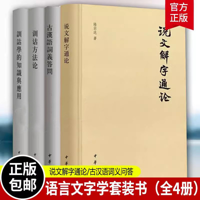 正版语言文字学套装书【全4册】