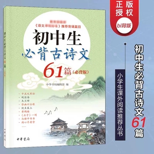 新书 初中生必背古诗文61篇必背版 中华书局编辑部编 中考语文基础知识工具书 正版 中国古诗词文学小说书籍 中华书局 现货速发