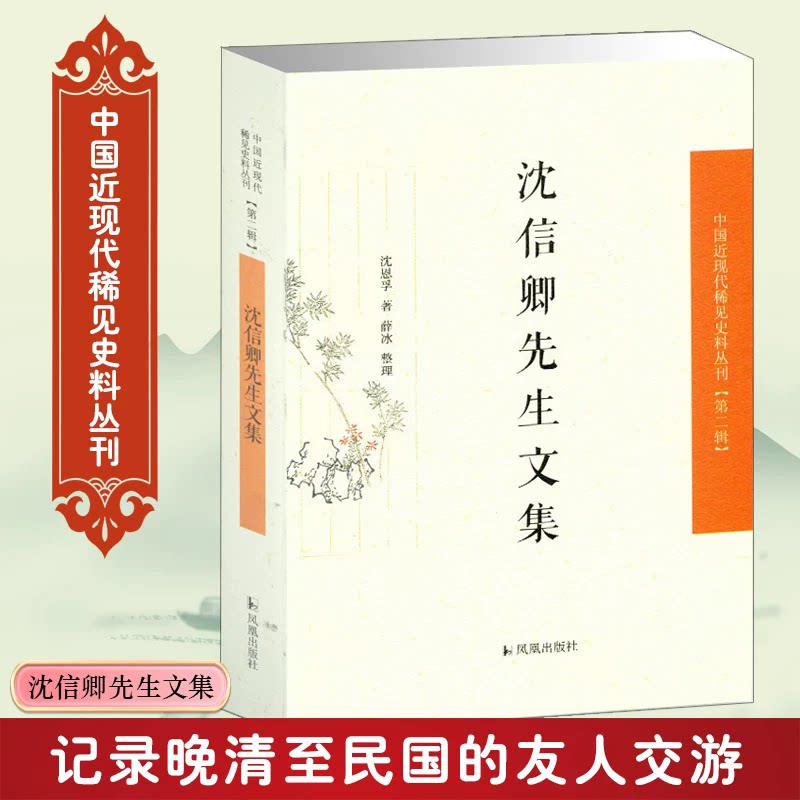 【现货速发】正版新书 沈信卿先生文集 沈恩孚 中国近现代稀见史料丛刊第2辑 其文集记录了晚清至民国的友人交游 凤凰出版社
