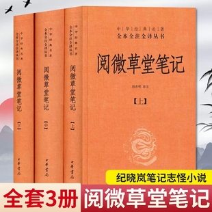 正版现货 全三册 中华经典名著全本全注全译丛 阅微草堂笔记 纪晓岚精装 课外阅读书目中国经典文学古籍文化哲学文学小说 中华书局