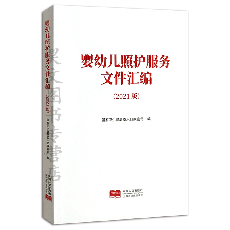 正版新书 婴幼儿照护服务文件汇编（2021版）中国人口出版社