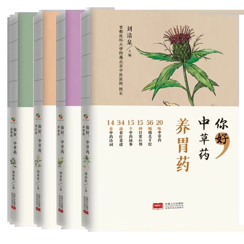 正版现货 你好 中草药 清热药+养胃药+常见药+食疗药 全4册 中国人口出版社 补气护胃 健脾和胃 消食化积 益胃生津 药食两用