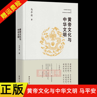 【现货速发】正版新书 黄帝文化与中华文明 马平安著 中国文化/民俗社科 团结出版社