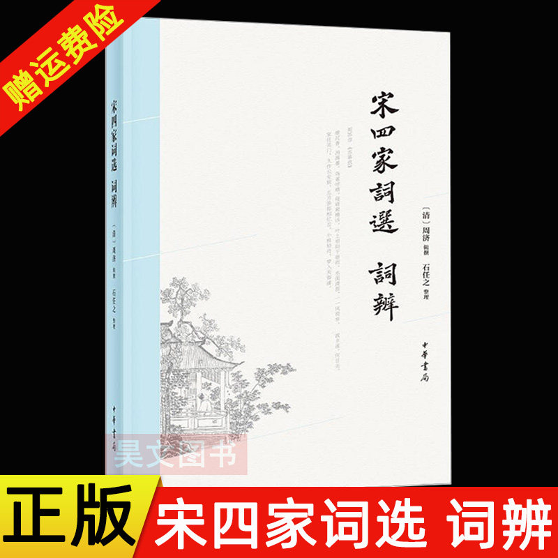 【现货速发】正版新书 宋四家词选词辨 清周济辑撰 石任之整理 宋词打破窠臼的另一种读法清代经典选本首次精心校点面世 中华书局图片