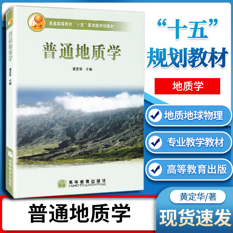 现货正版 普通地质学 黄定华 高等教育出版社普通高等院校 十五 规划教材 地质地球物理等专业教学教材 地质学 地球科学