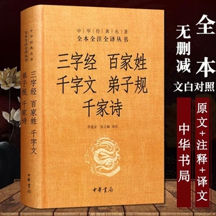 书三字经 千字文 全本全注全译中华书局合集小学生儿童国学版 正版 百家姓 千家诗精装 成人幼儿早教课外阅读书籍 弟子规