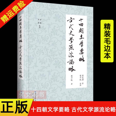 【现货速发】毛边本 十四朝文学要略 古代文学源流论略 程千帆 刘永济著 刘维 周荣整理 精装繁体横排 崇文书局古代文学史文体要略