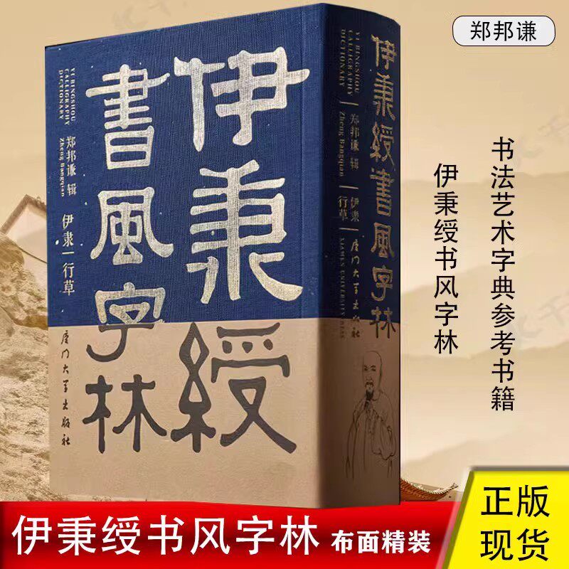 【现货速发】正版新书 伊秉绶书风字林 郑邦谦著 厦门大学出版社 布面软精装 历代名家毛笔教程碑字帖经典繁体临摹书
