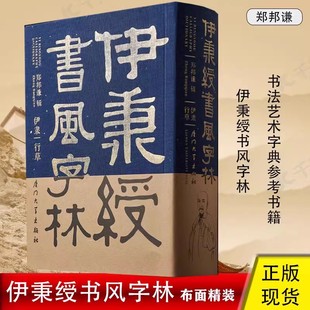 【现货速发】正版新书 伊秉绶书风字林 郑邦谦著 厦门大学出版社 布面软精装 历代名家毛笔教程碑字帖经典繁体临摹书