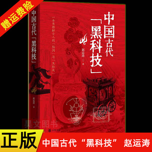 【现货速发】正版新书 中国古代黑科技 赵运涛著 从人工智能影像科技高能武器到智慧家居一本书探秘古人的脑洞与黑科技 中华书局