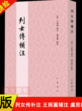 【现货速发】正版新书 列女传补注 [清]王照圓 補注 虞思徵 點校 中华书局