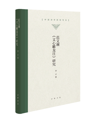 正版新书  范文澜《文心雕龙注》研究（精）---中国诗学研究专刊  中华书局