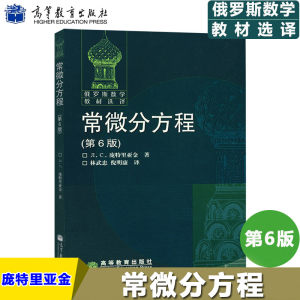 现货正版新书常微分方程第六版第6版庞特里亚金著俄罗斯数学教材选译高等教育出版社