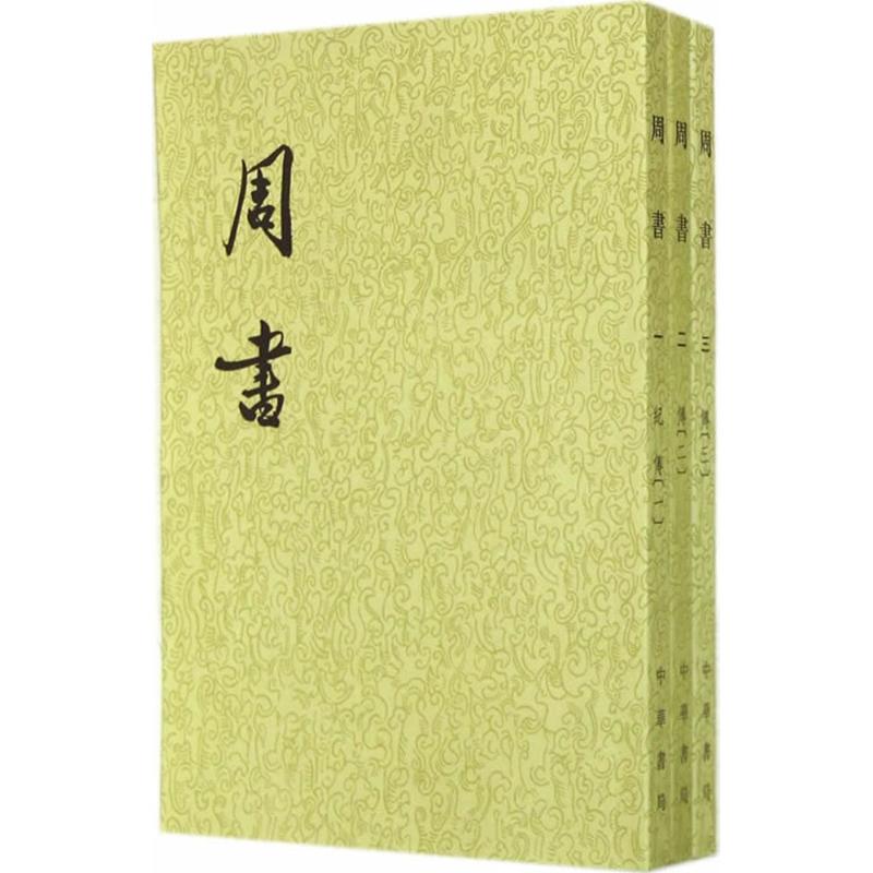 【现货速发】正版新书 全3册 点校本二十四史繁体竖排 周书 令狐德芬著 中华书局百衲本周书平装中国历史古代史纪传体通史中华书局