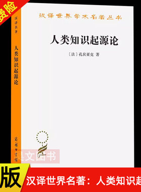 人类知识起源论孔狄亚克