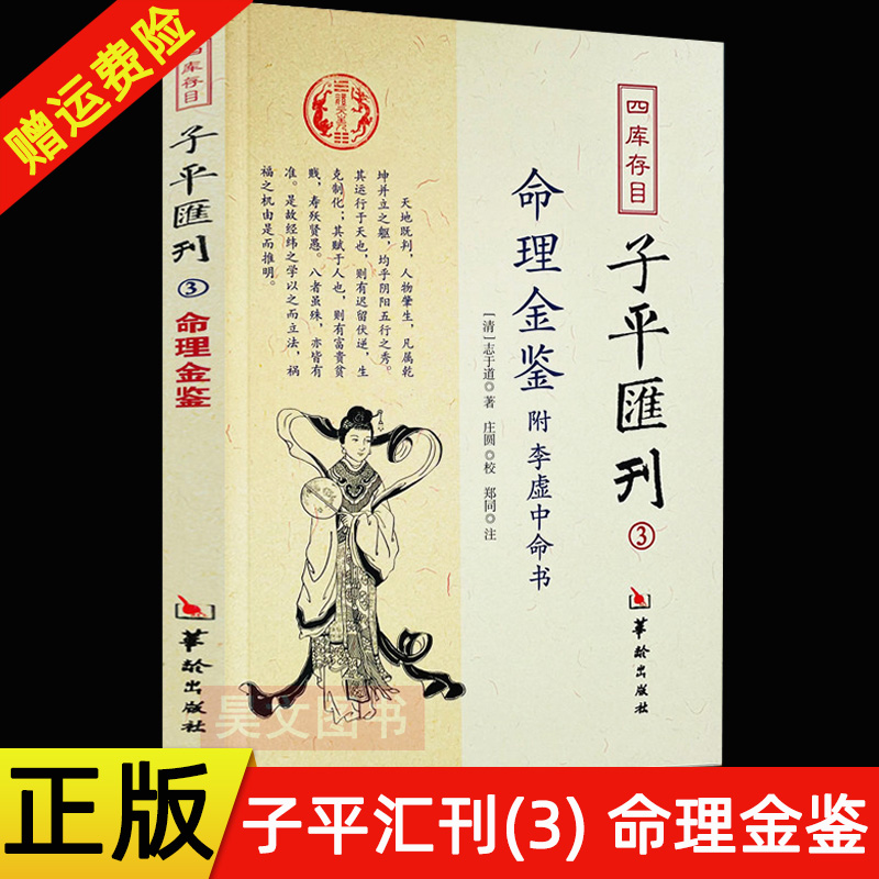 正版现货四库存目子平汇刊 3命理金鉴附李虚中命书[清]志于道；庄圆,郑同注华龄出版社