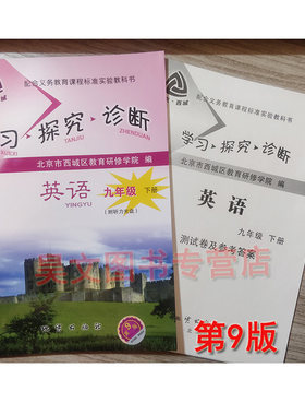 正版新书2019年春季用书北京西城第九版学习探究诊断 九年级英语下册 附听力光盘 第9版学探诊初三英语下册9年级英语下