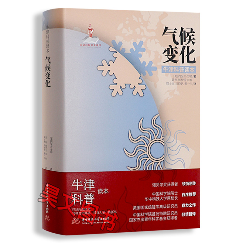 正版新书 气候变化  中科院院士作序 中科院首批特聘研究员倾情翻译 牛津科普读本