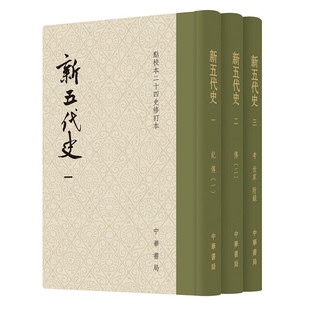 现货正版 全3册 点校本二十四史修订本 新五代史 欧阳修撰 陈尚君 校 精装 繁体竖排 中华书局