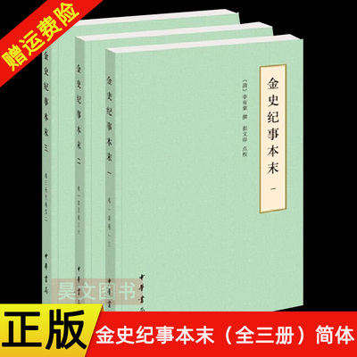 【现货速发】正版新书 全3册 历代纪事本末 金史纪事本末 李有棠撰 崔文印点校 简体横排本 中华书局
