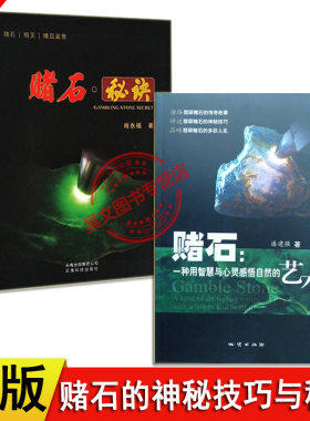 正版共2本赌石秘诀 肖永福赌石一种用智慧与心灵感悟自然的艺术潘建强著观测赌石的方法翡翠赌石的癣翡翠赌石知识大全入门书籍