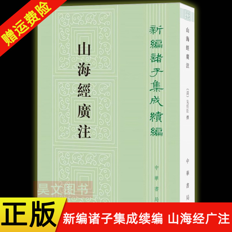 【现货速发】正版新书 新编诸子集成续编 山海经广注 繁体竖排吴任臣撰 栾保群点校 中华书局 文学理论文学评论与研究文学民间文学