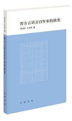 晋方言语音百年来的演变乔全生 王为民著简体横排中华书局