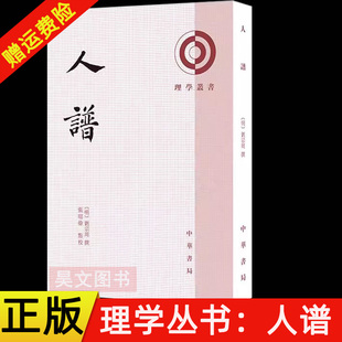 【现货速发】正版新书 理学丛书 人谱 刘宗周撰 张昭炜点校 平装繁体竖排 中华书局