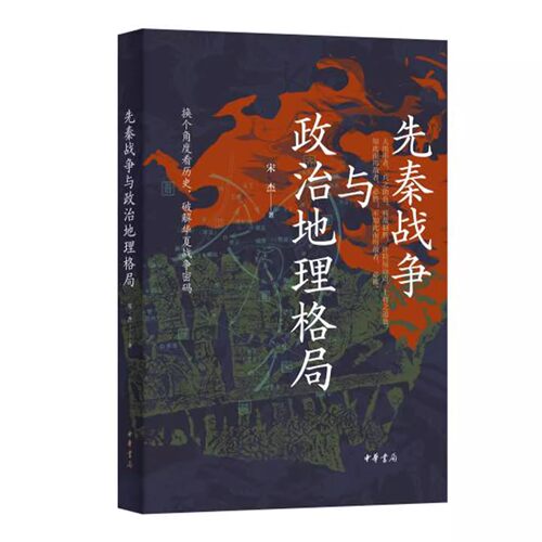 【现货速发】正版新书 先秦战争与政治地理格局 宋杰著 换个角度看历史 破解华夏战争密码 中华书局