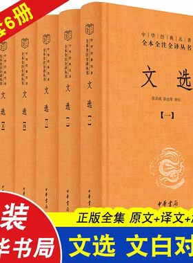 精装简体原文注释译文昭明文选