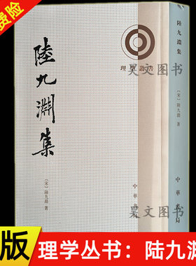 【现货速发】正版新书 理学丛书 陆九渊集 陸九渊集 陸九渊著 锤哲校 中华书局 诗文讲义杂著程文门第子编的语录 宋明理学研究书籍