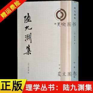 【现货速发】正版新书 理学丛书 陆九渊集 陸九渊集 陸九渊著 锤哲校 中华书局 诗文讲义杂著程文门第子编的语录 宋明理学研究书籍