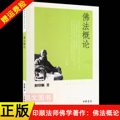 【现货速发】正版新书 佛法概论 印顺法师佛学著作系列 释印顺 平装繁体 中华书局