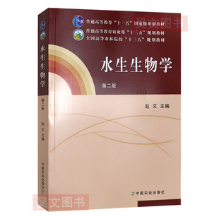 【现货速发】正版新书 水生生物学 第二版第2版 赵文主编 中国农业出版社