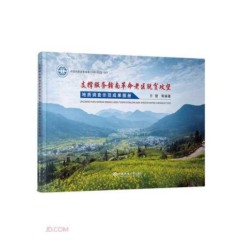 中国地质大学支撑服务赣南革命