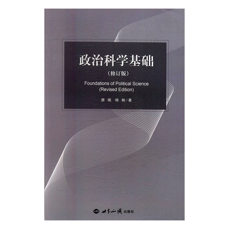 【现货速发】正版新书 政治科学基础 修订版 唐晓 世界知识出版社 国际政治学概论第五版李少军5版 上海人民出版社图片