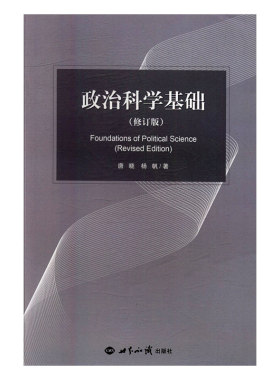 【现货速发】正版新书 政治科学基础 修订版 唐晓 世界知识出版社 国际政治学概论第五版李少军5版 上海人民出版社