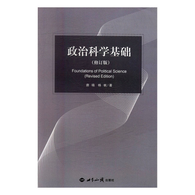 【现货速发】正版新书 政治科学基础 修订版 唐晓 世界知识出版社 国际政治学概论第五版李少军5版 上海人民出版社